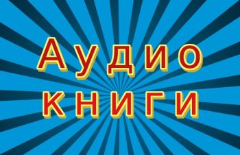 Аудиокниги на голландском языке, создание озвучка диктор аудио, видео, Киев