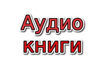 Аудиокниги на казахском языке, создание озвучка диктор аудио, видео, Киев