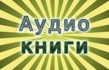 Аудиокниги на китайском языке, создание озвучка диктор аудио, видео, Киев