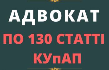 Адвокат по 130 статті КУпАП, Ровненская обл.