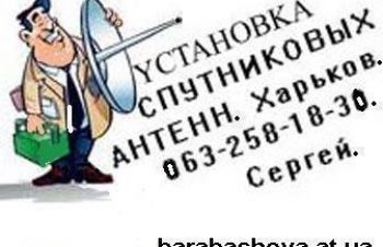 Установка спутниковой антенны Харьков цена для просмотра спутникового тв без абонплаты