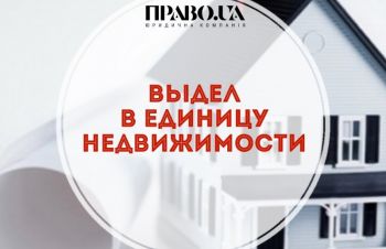 Выдел в единицу недвижимости, Полтава