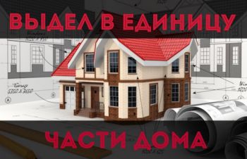 Выдел части дома в отдельную единицу, Полтава