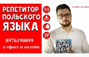 Репетитор польского, английского, пк, курсы и индивидуально, Кривой Рог