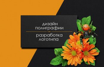 Дизайн поліграфії, розробка логотипу, послуги дизайнера, Черкасская обл.
