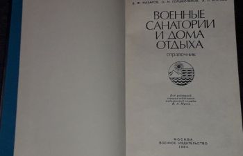 В. Ф. Назаров &mdash; Военные санатории и дома отдыха. (тираж 30 000) 1984 год, Киев