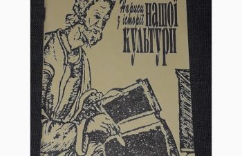 Є. Маланюк &mdash; Нариси з історії нашої культури. 1992 рік, Киев