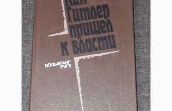 Вольфганг Руге &mdash; Как Гитлер пришел к власти. 1985 год, Киев