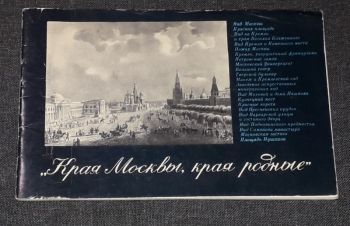 Е. В. Муза &mdash; Края Москвы, края родные 1971 год, Киев