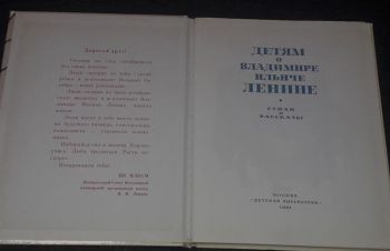 Детям о Ленине. Стихи и рассказы 1982 год, Киев