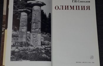 Г. И. Соколов &mdash; Олимпия. 1981 год, Киев