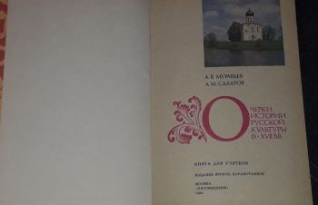 А. В. Муравьев &mdash; Очерки истории русской культуры IX-XVII вв. 1984 год, Киев