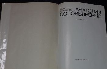 А. Терещенко &mdash; Анатолий Соловьяненко. 1982 год, Киев