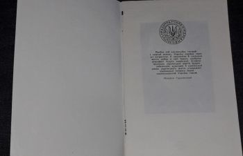 М. Грушевський &mdash; Новий період історії України. 1992 рік, Киев