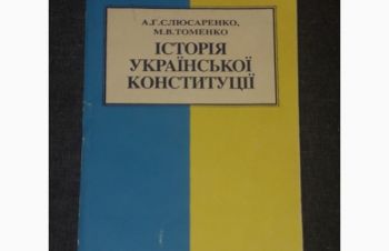 М. В. Томенко &mdash; Історія української конституції. 1993 рік, Киев