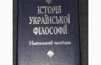 Ю. О. Федів &mdash; Історія української філософії. 2000 рік, Киев