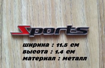 Наклейка на авто Sports-Спортивный на авто-мото Металлическая, Борисполь