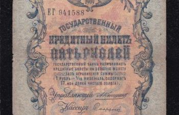 5 руб. 1909г. ЕГ- 941588. Коншин &mdash; Софронов, Бровары