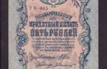 5 руб. 1909г. УБ-465. Шипов &mdash; Былинский, Бровары