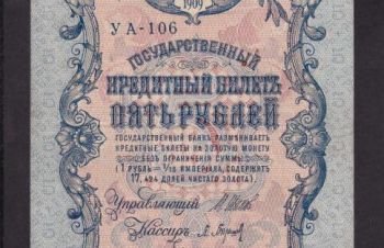 5 руб. 1909г. УА-106. Шипов &mdash; Барышев, Бровары