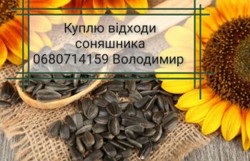 Закуповуємо відходи соняшника по всій Україні, Черкассы