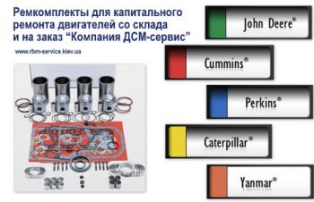 Запчасти для двигателя Deutz Perkins Iveco Case Caterpillar John Deere Cummins Yanmar Mack, Киев