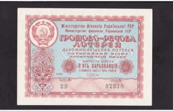 5 крб. 1958г. 1-выпуск. (29) 07978. Украина. Лотерея. Отличная в коллекцию, Бровары