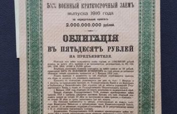 Государственный Военный краткосрочный заем с купонами. 50 руб. 1916г, Бровары