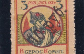 3 руб. Надп. 10 руб. 1923г. Всероссийский комитет помощи инвалидам, Бровары