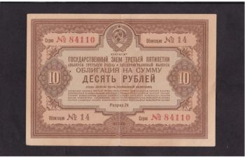 10 руб. 1940г. (14) 84110. Облигация Займа СССР, Бровары