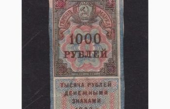 1000 рублей 1922г. РСФСР. Гербовая марка, Бровары