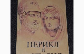 А. Кравчук &mdash; Перикл и Аспазия. 1991 год, Киев