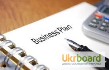 Составление бизнес-планов, привлечение капитала, Киев