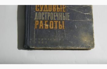 Книга Судовые достроечные работы Судпромгиз 1962 год П.Х. Гребельский М.Х. Резник, Николаев