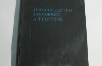 Книга Производство пирожных и тортов П.С. Мархель 1975 год Редкое издание, Николаев