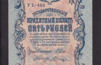 5 руб. 1909г. УА-486. Шипов &mdash; Шагин, Бровары