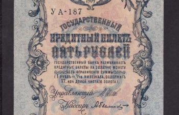 5 руб. 1909г. УА-187. Шипов &mdash; Былинский, Бровары