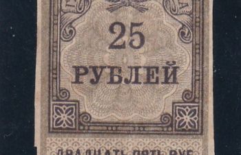 25 рублей 1922г. РСФСР. Гербовая марка, Бровары