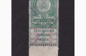 100 руб. 1923г. РСФСР. Гербовая марка. с полем, Бровары