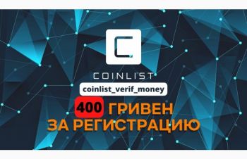 400 грн за простую верификацию на сайте coinlist, Киев
