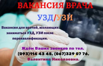 Работа для врачей в Украине, вакансия-врач УЗИ, Киев