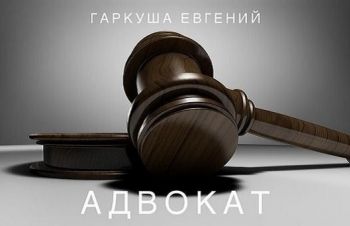 Консультация адвоката в Киеве по любым вопросам