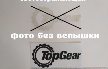 Наклейка на авто TOP GEAR светоотражающая Тюнинг авто, Борисполь