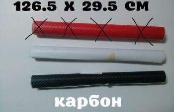 Карбон 126.5х29.5 см рулон.тюнинг авто, телефона, Борисполь