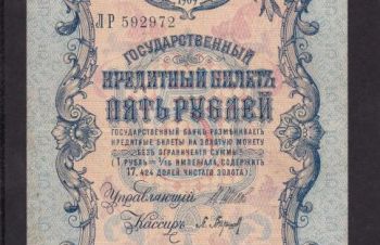 5 руб. 1909г. ЛР 592972. Шипов &mdash; Барышев, Бровары