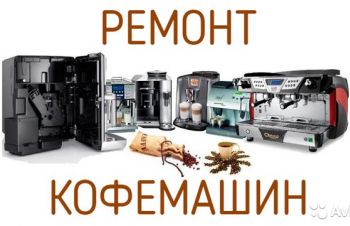 Ремонт и обслуживание кофемашин в Киеве
