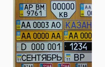 Изготовить дубликаты номерных знаков, Киев