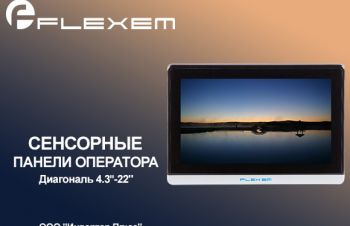 Панели оператора Flexem, Киев