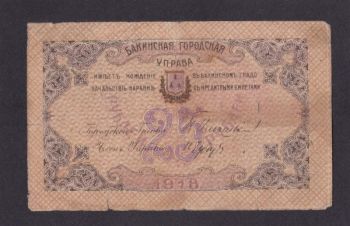 25 рублей 1918г. АИ 2114. Бакинская городская управа, Бровары