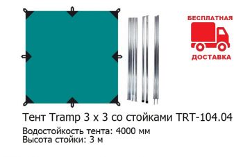 Тент Tramp 3 x 3 со стойками TRT-104.04 для кемпинга, пикника, пляжа, Днепр